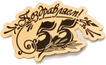 55 лет - ОГБУЗ Ангарская ОПБ
