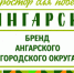 Основная задача этапа внедрения бренда Ангарска – сделать город узнаваемым - Ангарский городской округ