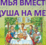 16B a semya eto vse 3 - ЦБС г. Ангарска