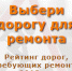 Ангарчане могут выбрать дороги, требующие первоочередного ремонта в 2018 году - Ангарский городской округ