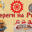 16B oberegi na rusi3 - ЦБС г. Ангарска