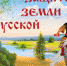 16b zaschitniki zemli russkoy 1 - ЦБС г. Ангарска