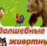 16B volshebnie jivotnie7 - ЦБС г. Ангарска