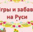 1 igri i zabavi na rusi 1 - ЦБС г. Ангарска
