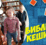 6B a esli naydu - ЦБС г. Ангарска