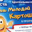 День молодой картошки пройдет в Мегете 25 августа - Ангарский городской округ