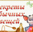 16B sekreti obichnih veschey 1 - ЦБС г. Ангарска