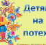 16B detyam na potehu2 - ЦБС г. Ангарска