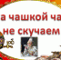 B16 za chashkoy chaya - ЦБС г. Ангарска