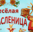 16B maslenitsa k nam prishla5 - ЦБС г. Ангарска