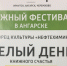 Международный фестиваль «КНИГАМАРТ» пройдет в Ангарске - Ангарский городской округ