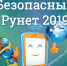 6B fevral mesyats bezopasnogo runeta1 - ЦБС г. Ангарска