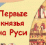 16B pervie knyazya na rusi5 - ЦБС г. Ангарска