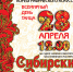 28 апреля, воскресенье - Газета Время