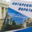В «Ангарские ворота» - Газета Время
