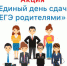 Единый день сдачи ЕГЭ родителями - Управление образования ААМО