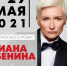 Диана Арбенина выступит на концерте в честь 70-летия Ангарска  - Angarsk.Irk.Today