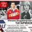 Сегодня Михаилу Татаринову - 55 - LiveAngarsk.Ru