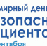 Всемирный день безопасности пациентов - ОГАУЗ АГБСМП