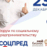 23 декабря пройдёт Форум по социальному предпринимательству «Социальное предназначение – 2022»! - Деловой Ангарск