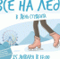 "Все на лёд!" - АнГТУ