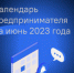 Календарь предпринимателя на июнь - Деловой Ангарск