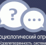Cоциологический опрос - Управление образования ААМО