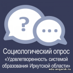 Об участии в социологическом опросе