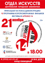 АРТКИНО. ПРОГРАММА 10
