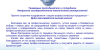 Поздравление ректора с Днем ВШ.jpg - АнГТУ