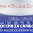 Всероссийский форум "Россия Za Самбо" - Управление образования ААМО