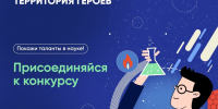 Научно-популярный конкурс «Наука. Территория героев» - Управление образования ААМО