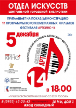 АРТКИНО. ПРОГРАММА 11