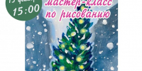 МАСТЕР-КЛАСС ПО РИСОВАНИЮ - ЦБС г. Ангарска