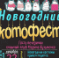 «НОВОГОДНИЙ КОТОФЕСТ» ЖДЕТ ГОСТЕЙ! - ЦБС г. Ангарска