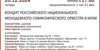 КОНЦЕРТ РОССИЙСКОГО НАЦИОНАЛЬНОГО ОРКЕСТРА - ЦБС г. Ангарска