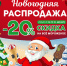 Новогодние скидки в магазинах мороженого «Ангария»! - LiveAngarsk.Ru