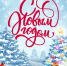 С Новым гоооодоооом! - LiveAngarsk.Ru