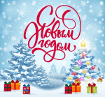 С Новым гоооодоооом!