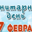 САНИТАРНЫЙ ДЕНЬ - ЦБС г. Ангарска