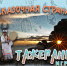 ИГРА «СКАЗОЧНАЯ СТРАНА ТАЖЕРАНЫ» - ЦБС г. Ангарска
