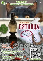 ПРОГРАММА «ПЯТНИЦА, 13-Е»