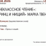 «ПРИНЦ И НИЩИЙ» МАРКА ТВЕНА - ЦБС г. Ангарска