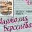 ПРЕЗЕНТАЦИЯ КНИГИ АНАТОЛИЯ БЕРСЕНЁВА - ЦБС г. Ангарска