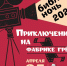 ПРОГРАММА «ПРИКЛЮЧЕНИЯ НА ФАБРИКЕ ГРЕЗ» - ЦБС г. Ангарска