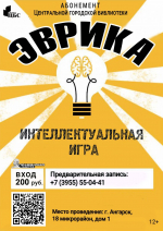 ИНТЕЛЛЕКТУАЛЬНАЯ ИГРА «ЭВРИКА!»