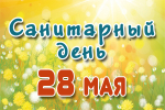 САНИТАРНЫЙ ДЕНЬ