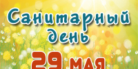 САНИТАРНЫЙ ДЕНЬ - ЦБС г. Ангарска