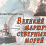 «ВЕЛИКИЙ МАРШРУТ СЕВЕРНЫХ МОРЕЙ» - ЦБС г. Ангарска