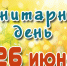 САНИТАРНЫЙ ДЕНЬ - ЦБС г. Ангарска